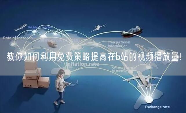教你如何利用免费策略提高在b站的视频播放量!