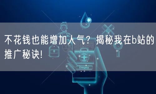 不花钱也能增加人气？揭秘我在b站的推广秘诀!