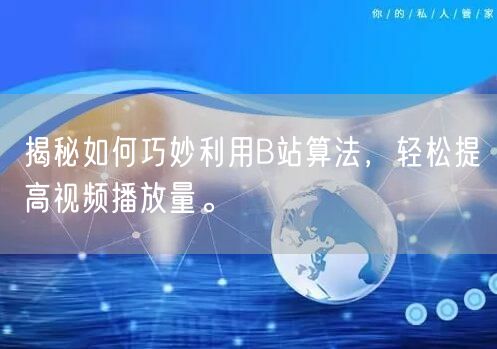 揭秘如何巧妙利用B站算法，轻松提高视频播放量。