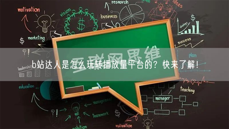 b站达人是怎么玩转播放量平台的？快来了解！