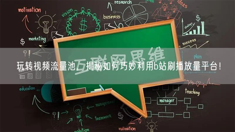 玩转视频流量池，揭秘如何巧妙利用b站刷播放量平台！