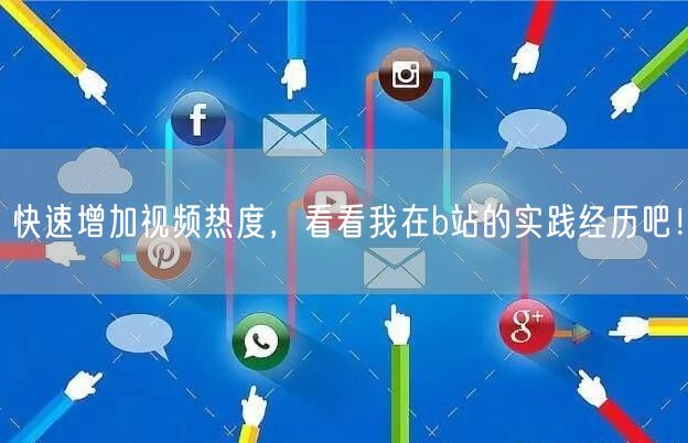 快速增加视频热度，看看我在b站的实践经历吧！