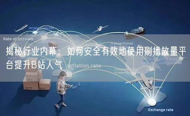 揭秘行业内幕：如何安全有效地使用刷播放量平台提升B站人气