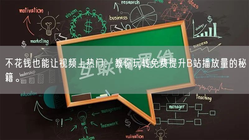 不花钱也能让视频上热门，教你玩转免费提升B站播放量的秘籍。