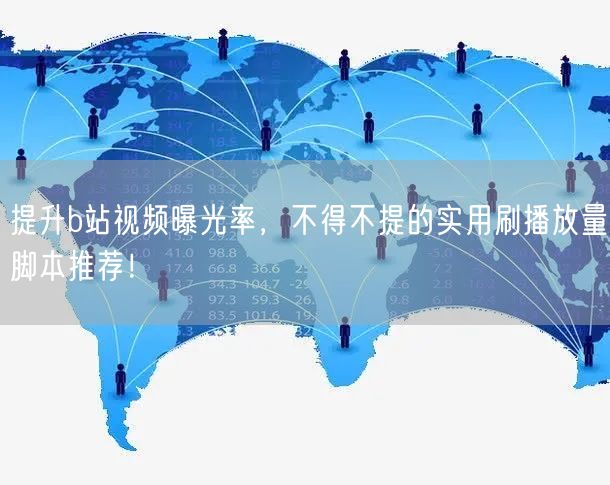 提升b站视频曝光率，不得不提的实用刷播放量脚本推荐！