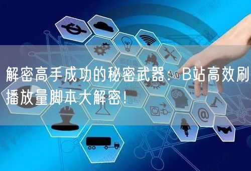 解密高手成功的秘密武器：B站高效刷播放量脚本大解密！