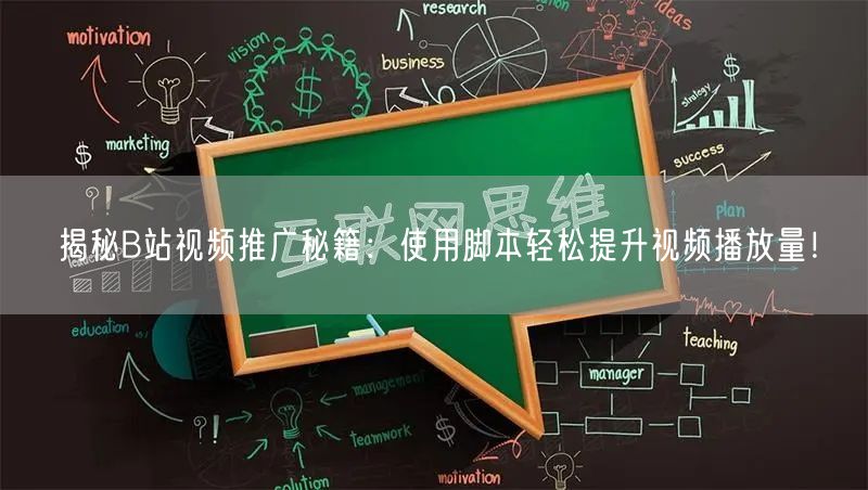 揭秘B站视频推广秘籍：使用脚本轻松提升视频播放量！
