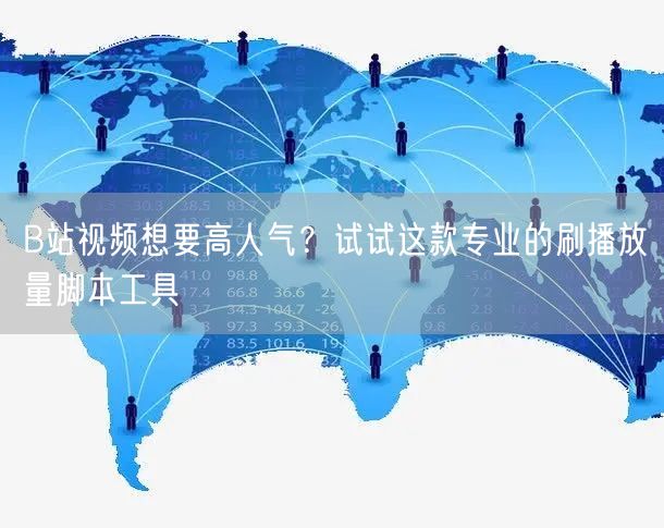 B站视频想要高人气？试试这款专业的刷播放量脚本工具