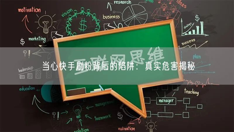 当心快手刷粉背后的陷阱：真实危害揭秘