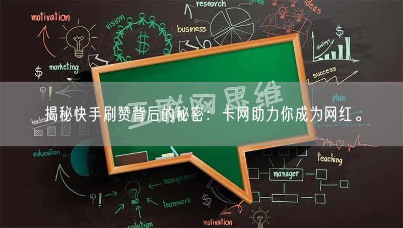 揭秘快手刷赞背后的秘密：卡网助力你成为网红。