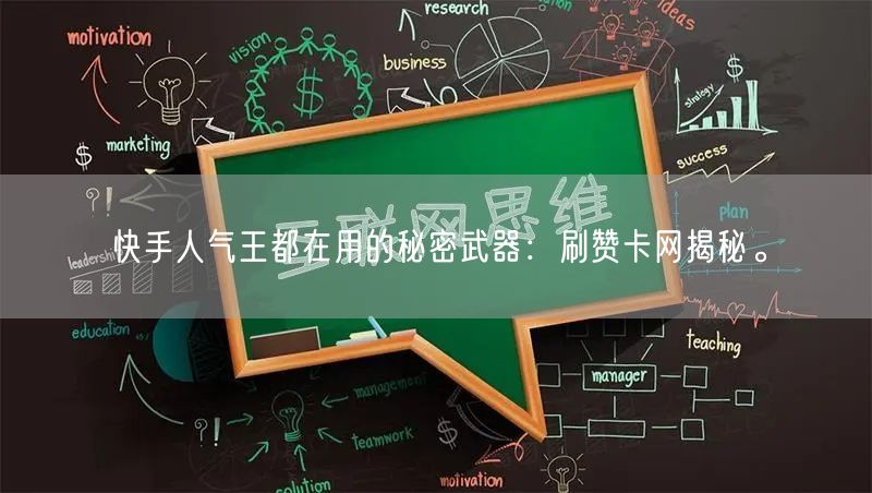 快手人气王都在用的秘密武器：刷赞卡网揭秘。