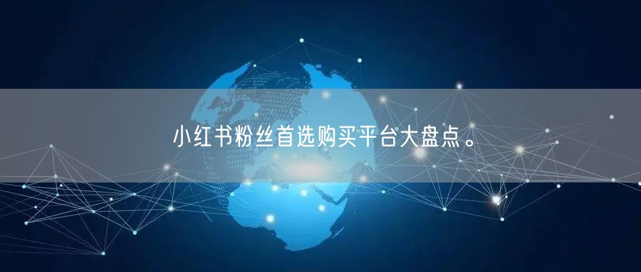 小红书粉丝首选购买平台大盘点。