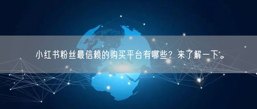小红书粉丝最信赖的购买平台有哪些？来了解一下。