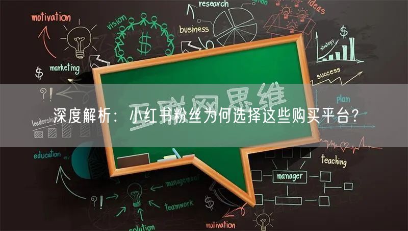 深度解析：小红书粉丝为何选择这些购买平台？