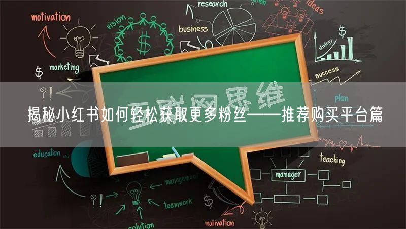 揭秘小红书如何轻松获取更多粉丝——推荐购买平台篇