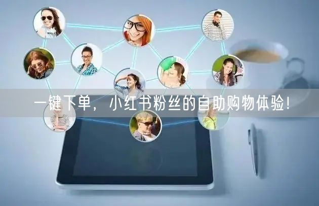 一键下单，小红书粉丝的自助购物体验！