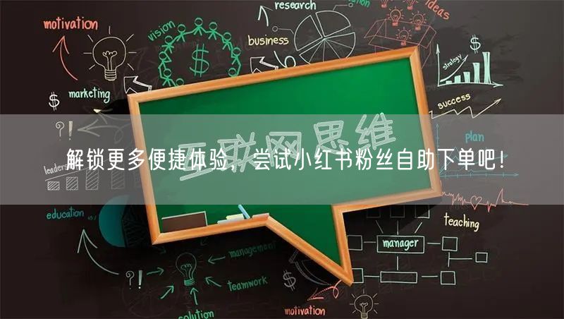 解锁更多便捷体验，尝试小红书粉丝自助下单吧！