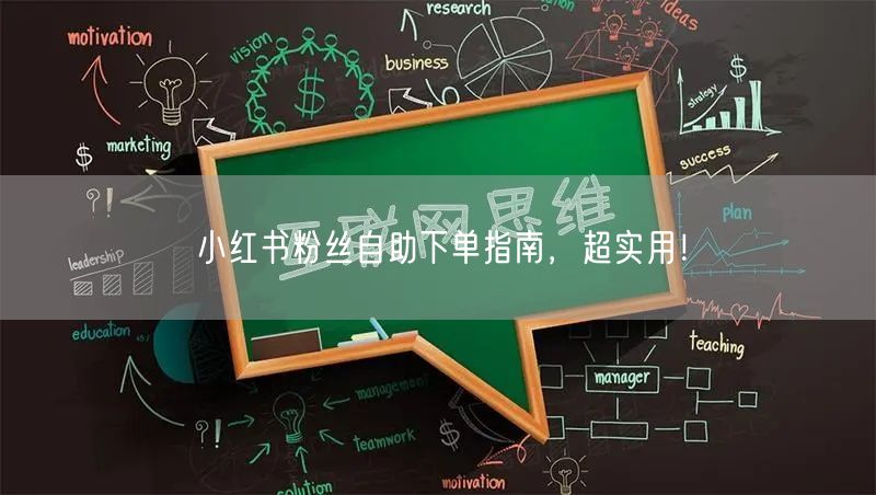 小红书粉丝自助下单指南，超实用！
