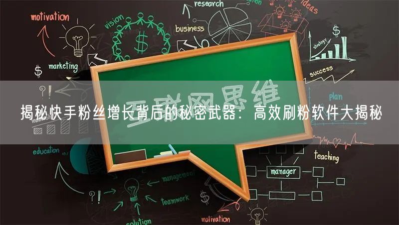 揭秘快手粉丝增长背后的秘密武器：高效刷粉软件大揭秘