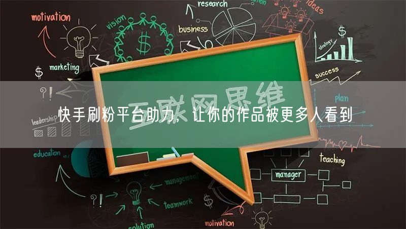 快手刷粉平台助力，让你的作品被更多人看到