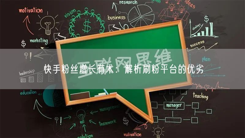 快手粉丝增长有术：解析刷粉平台的优劣