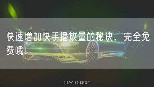 快速增加快手播放量的秘诀，完全免费哦！