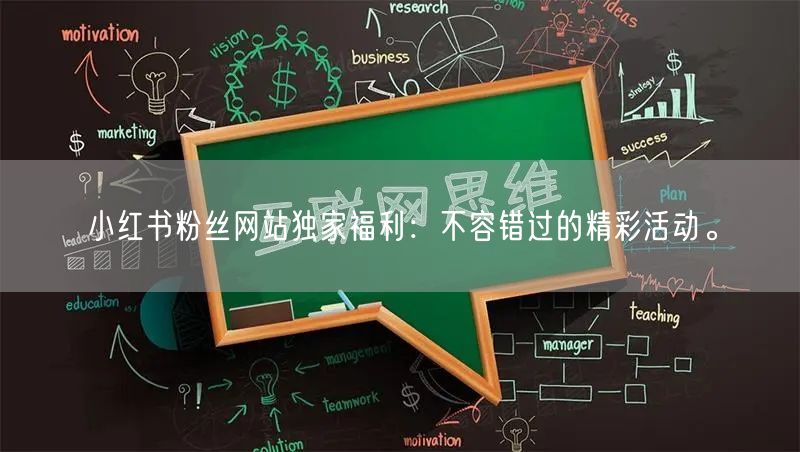 小红书粉丝网站独家福利：不容错过的精彩活动。