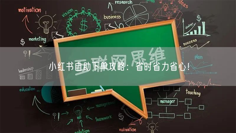 小红书自助下单攻略：省时省力省心！