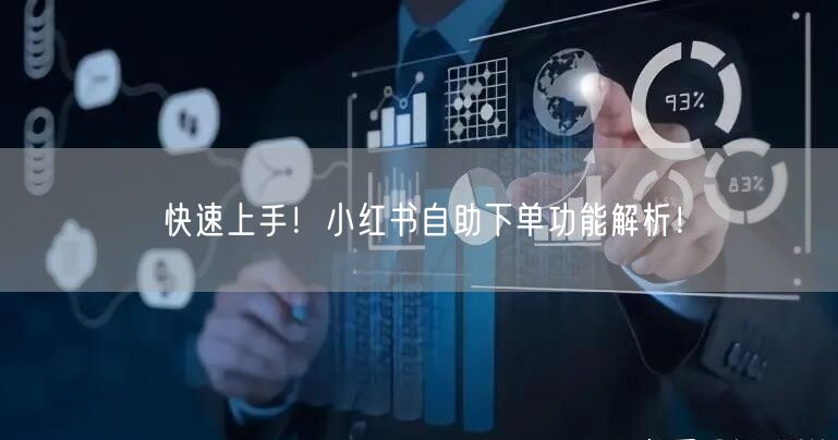 快速上手！小红书自助下单功能解析！