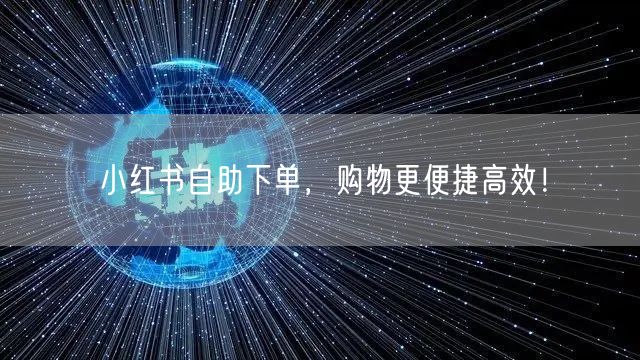小红书自助下单，购物更便捷高效！