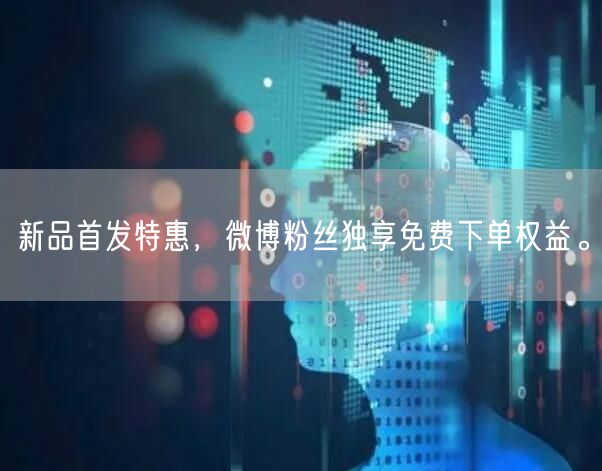 新品首发特惠，微博粉丝独享免费下单权益。