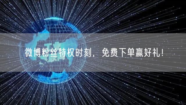 微博粉丝特权时刻，免费下单赢好礼！