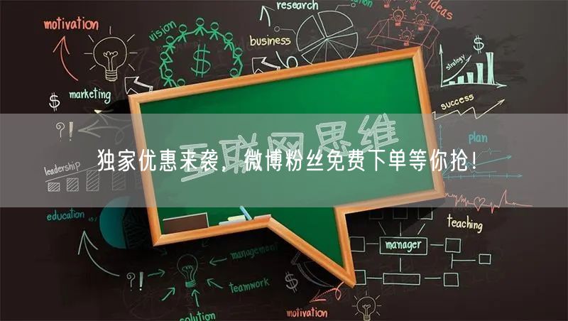 独家优惠来袭，微博粉丝免费下单等你抢！