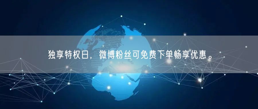 独享特权日，微博粉丝可免费下单畅享优惠。