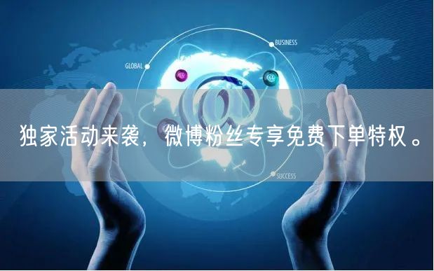 独家活动来袭，微博粉丝专享免费下单特权。