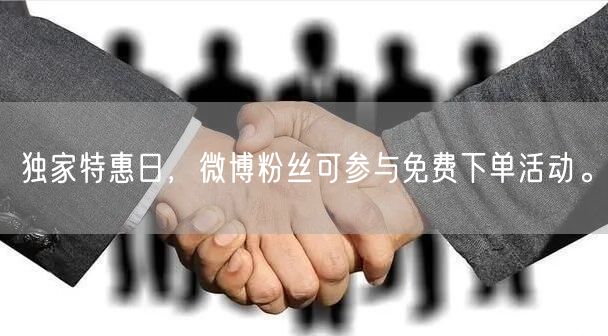独家特惠日，微博粉丝可参与免费下单活动。