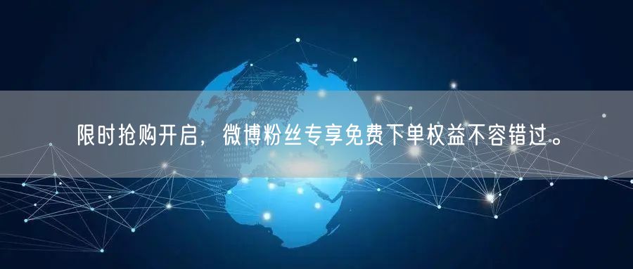 限时抢购开启，微博粉丝专享免费下单权益不容错过。