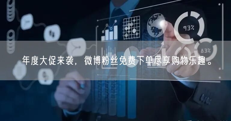 年度大促来袭，微博粉丝免费下单尽享购物乐趣。