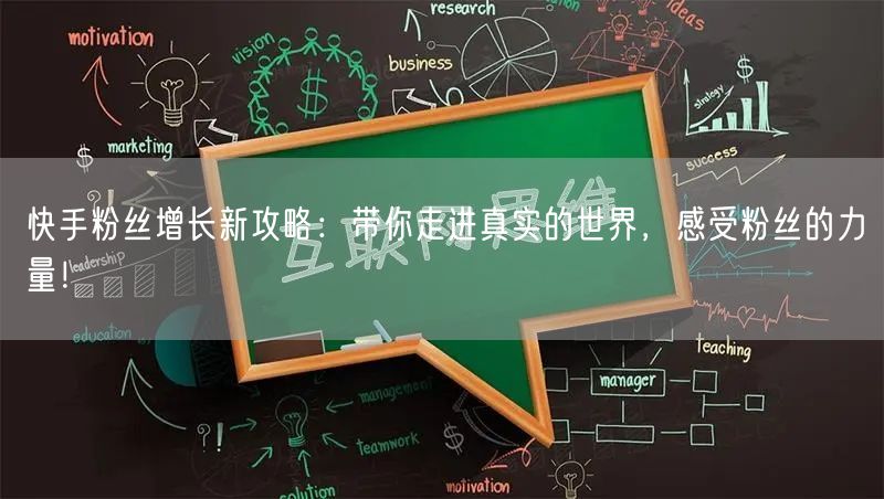 快手粉丝增长新攻略：带你走进真实的世界，感受粉丝的力量！