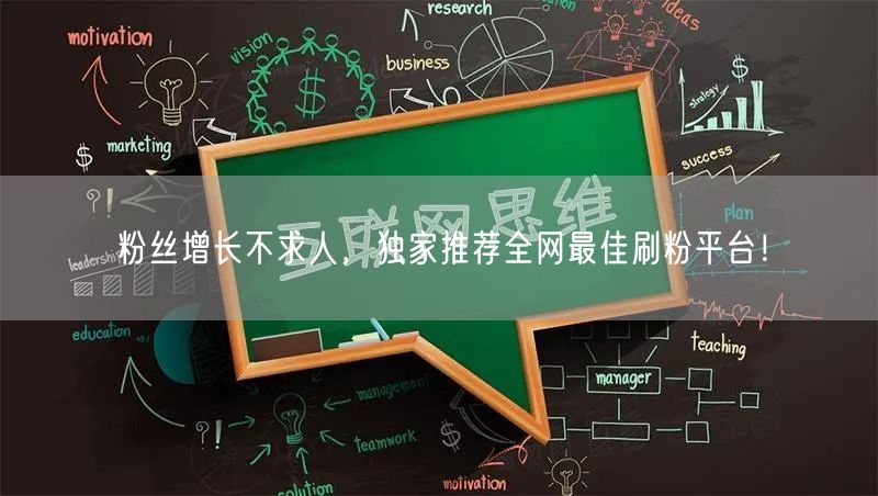 粉丝增长不求人，独家推荐全网最佳刷粉平台！
