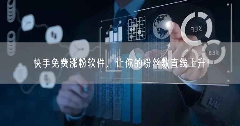 快手免费涨粉软件，让你的粉丝数直线上升！