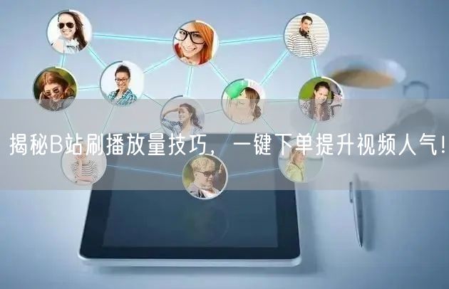 揭秘B站刷播放量技巧，一键下单提升视频人气！