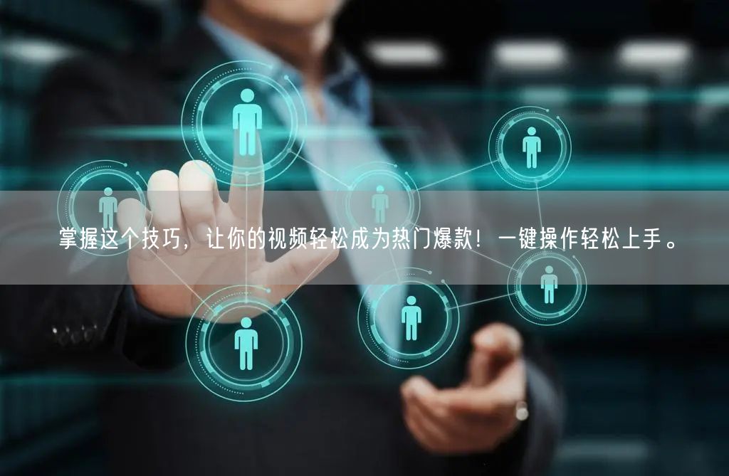 掌握这个技巧，让你的视频轻松成为热门爆款！一键操作轻松上手。