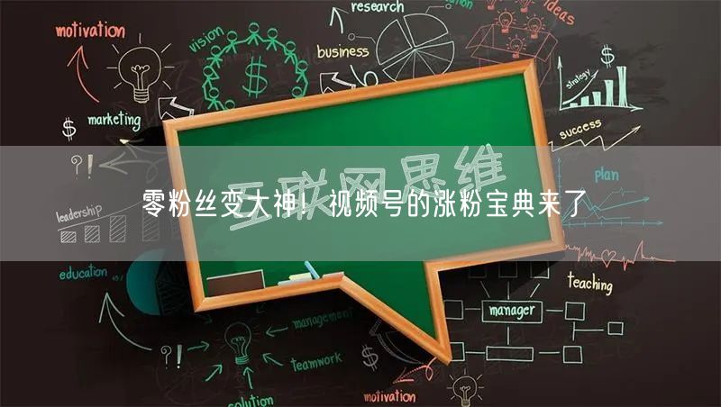 零粉丝变大神！视频号的涨粉宝典来了