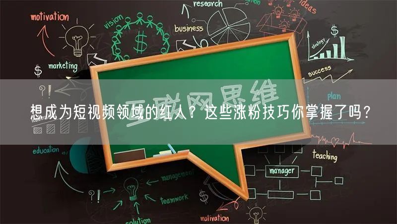 想成为短视频领域的红人？这些涨粉技巧你掌握了吗？