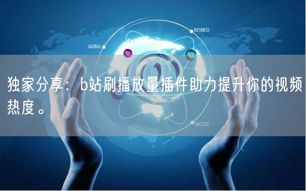 独家分享：b站刷播放量插件助力提升你的视频热度。