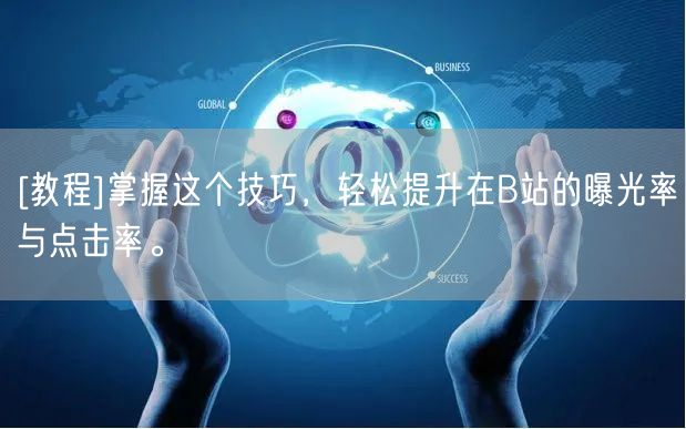 [教程]掌握这个技巧，轻松提升在B站的曝光率与点击率。