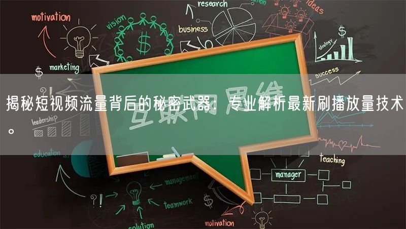揭秘短视频流量背后的秘密武器：专业解析最新刷播放量技术。