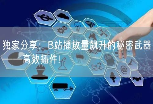 独家分享：B站播放量飙升的秘密武器——高效插件!