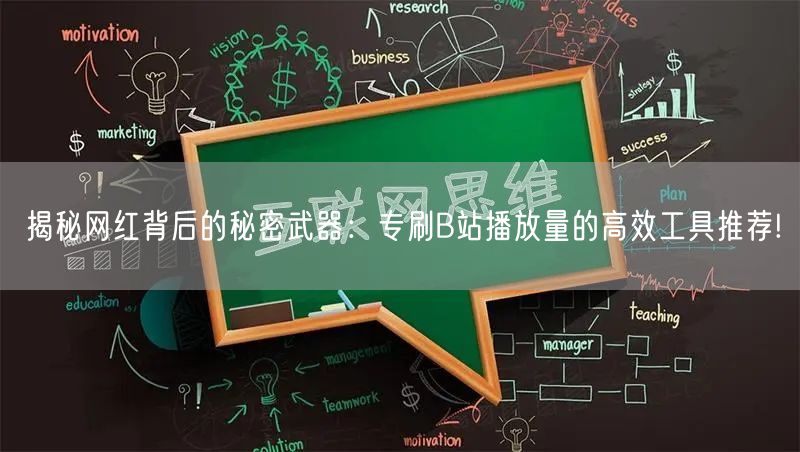 揭秘网红背后的秘密武器：专刷B站播放量的高效工具推荐!